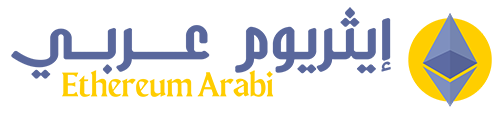 إيثريوم عربي – Ethereum Arabi